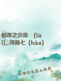 都市之少帝歸來(lái)