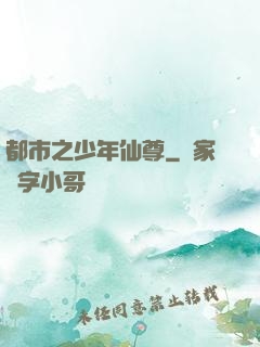 都市之少年仙尊
