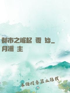 都市之崛起從零開始