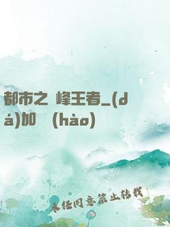 都市之巔峰王者