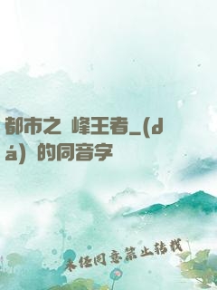 都市之巔峰王者