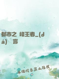 都市之巔峰王者