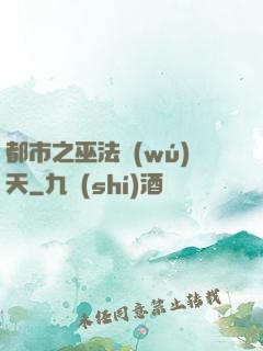 都市之巫法無(wú)天