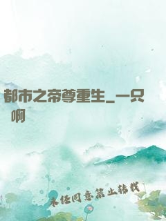 都市之帝尊重生