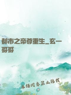 都市之帝尊重生