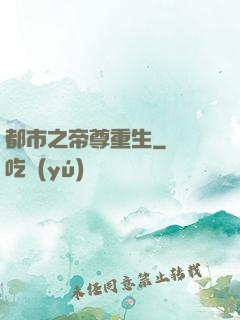 都市之帝尊重生