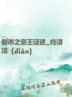 都市之帝王征途
