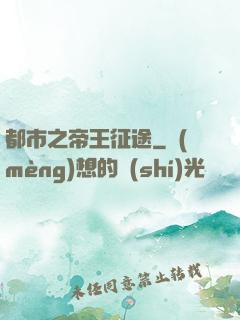 都市之帝王征途