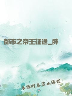 都市之帝王征途