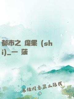 都市之惡魔果實(shí)