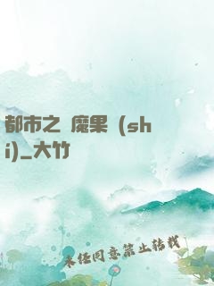 都市之惡魔果實(shí)