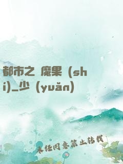 都市之惡魔果實(shí)