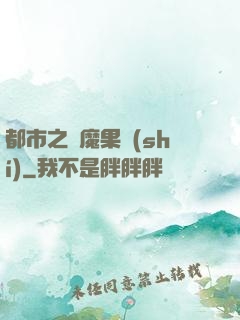 都市之惡魔果實(shí)