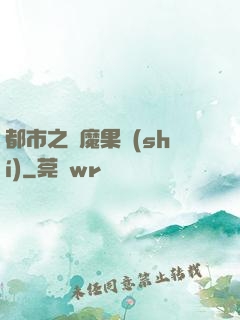 都市之惡魔果實(shí)