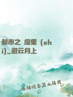 都市之惡魔果實(shí)