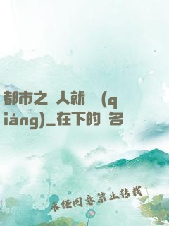 都市之懟人就變強(qiáng)