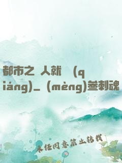 都市之懟人就變強(qiáng)