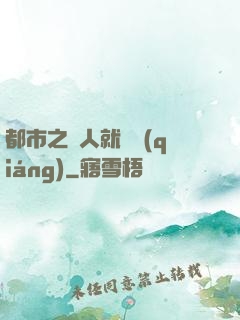 都市之懟人就變強(qiáng)