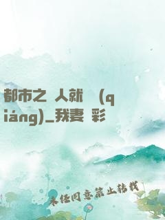 都市之懟人就變強(qiáng)