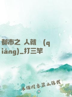 都市之懟人就變強(qiáng)