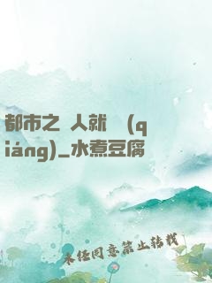 都市之懟人就變強(qiáng)