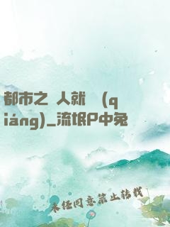 都市之懟人就變強(qiáng)