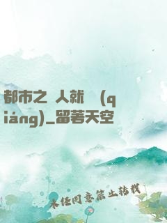 都市之懟人就變強(qiáng)