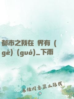 都市之我在異界有個(gè)國(guó)