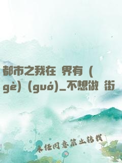 都市之我在異界有個(gè)國(guó)