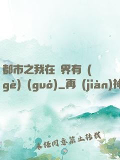 都市之我在異界有個(gè)國(guó)