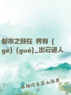 都市之我在異界有個(gè)國(guó)