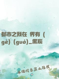 都市之我在異界有個(gè)國(guó)