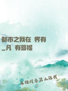 都市之我在異界有個國