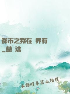 都市之我在異界有個國