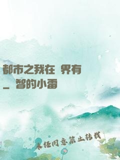 都市之我在異界有個國