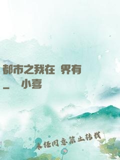 都市之我在異界有個國