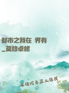 都市之我在異界有個國