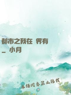 都市之我在異界有個國