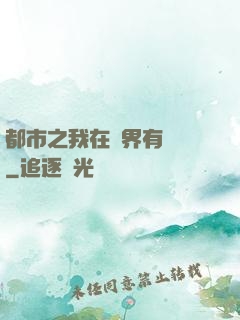 都市之我在異界有個國