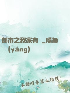 都市之我家有礦
