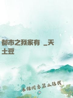 都市之我家有礦