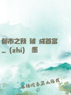 都市之我撿破爛成首富