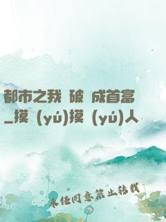 都市之我撿破爛成首富