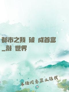 都市之我撿破爛成首富