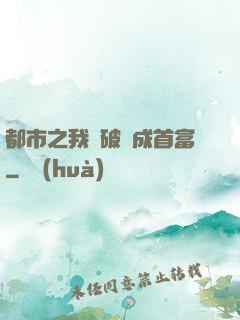 都市之我撿破爛成首富