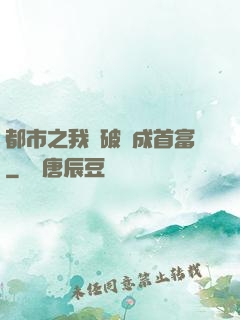 都市之我撿破爛成首富