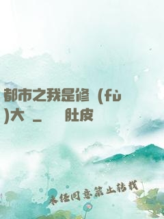 都市之我是修復(fù)大師