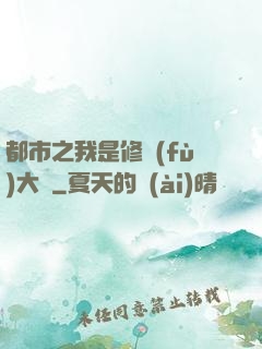 都市之我是修復(fù)大師