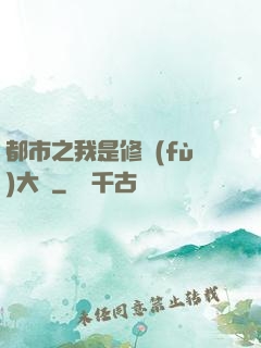 都市之我是修復(fù)大師