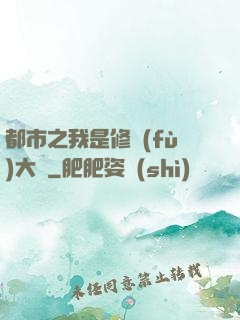 都市之我是修復(fù)大師